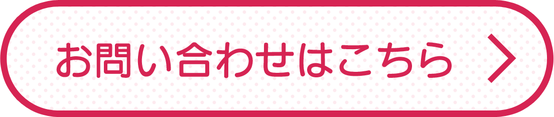 お問い合わせはこちら