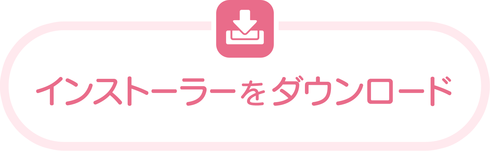 インストーラーをダウンロード