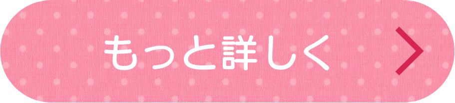 もっと詳しく