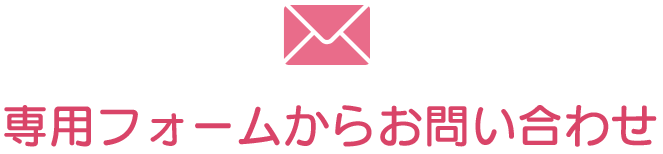専用フォームからお問い合わせ