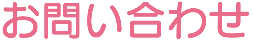 お問い合わせ