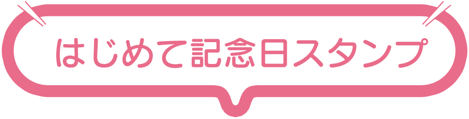 はじめて記念日スタンプ