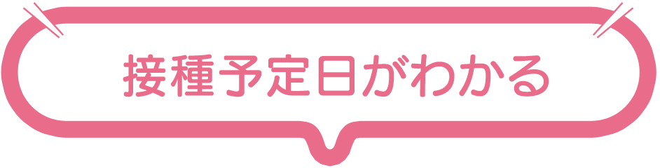接種予定日がわかる