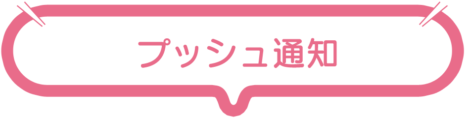 プッシュ通知
