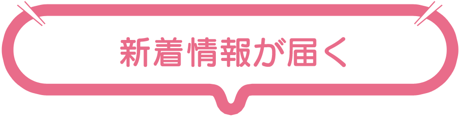 新着情報が届く