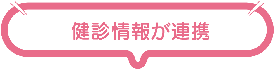健診情報が連携