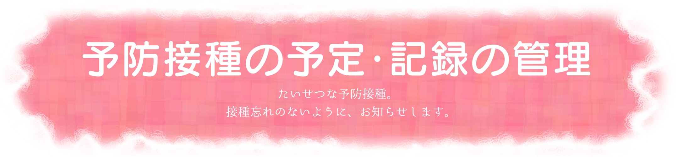 予防接種の予定・記録の管理