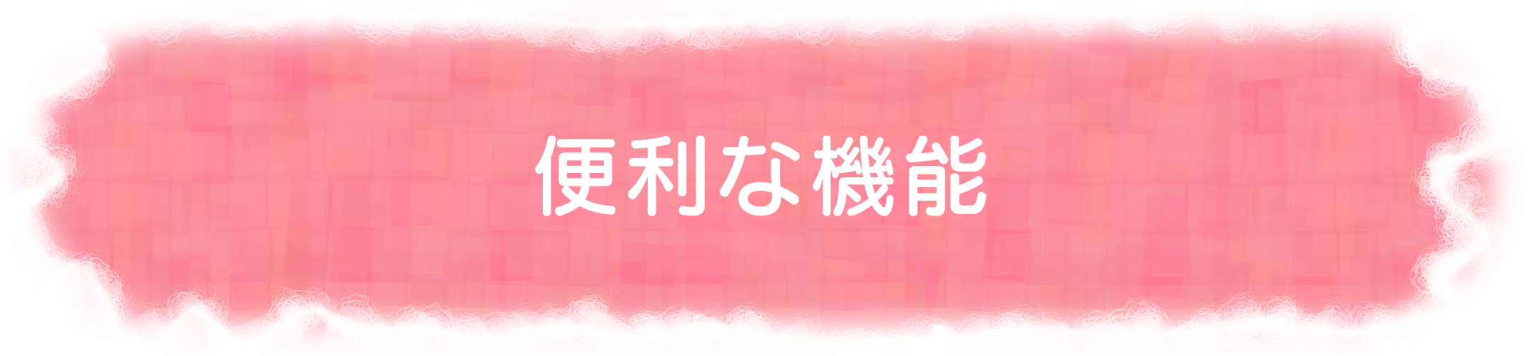 便利な機能