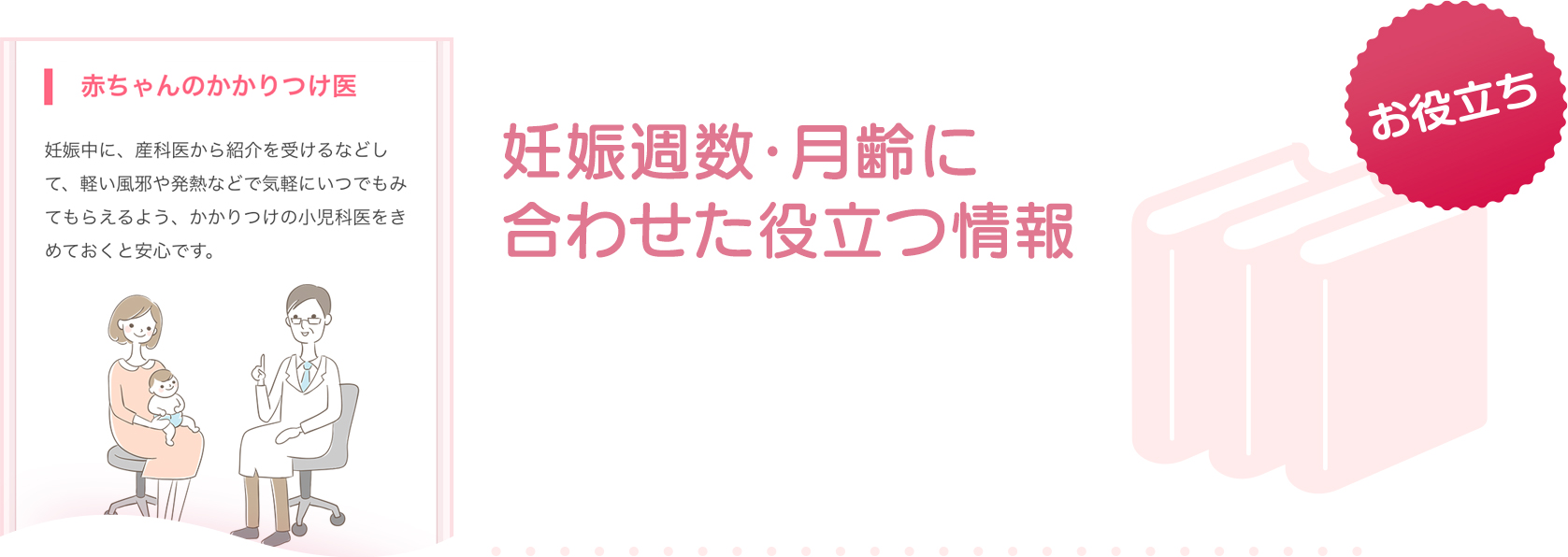 妊娠週数・月齢に合わせた役立つ情報