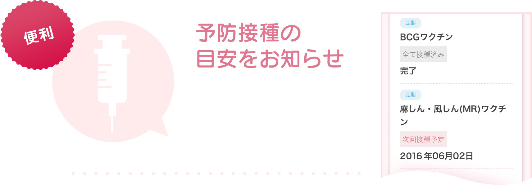 予防接種の目安をお知らせ