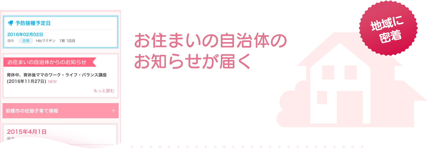 お住まいの自治体のお知らせが届く
