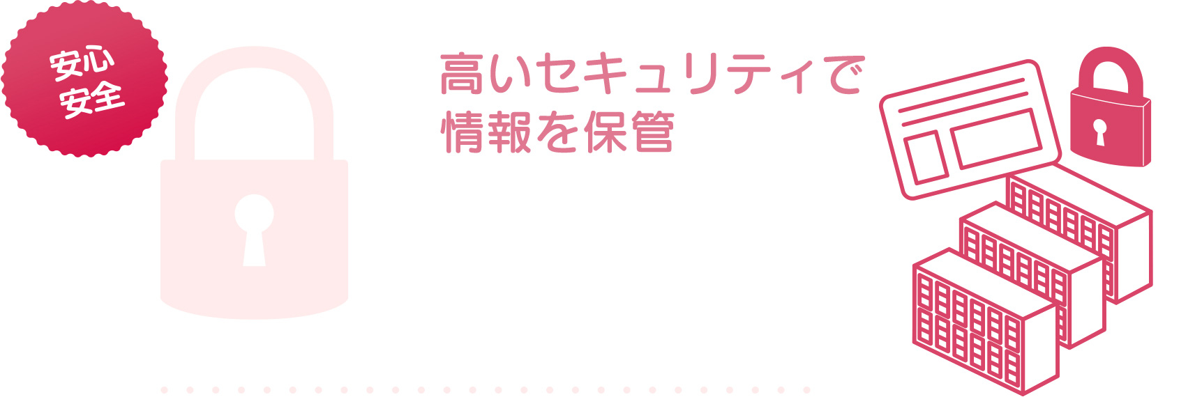 高いセキュリティで情報を保管