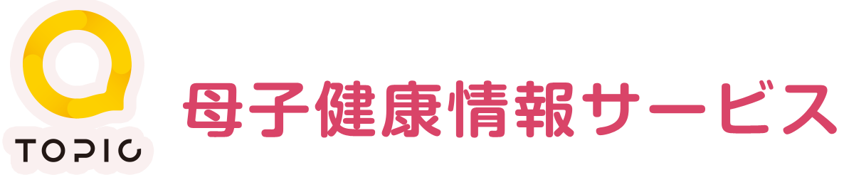 母子健康情報サービス