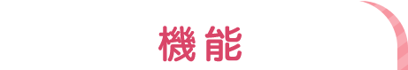 機能