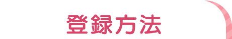 登録方法