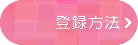 登録方法