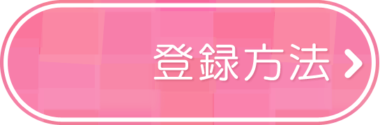 登録方法