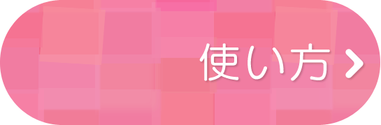 使い方