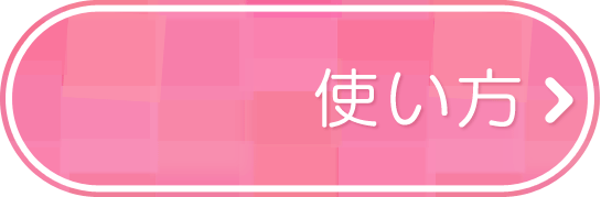使い方