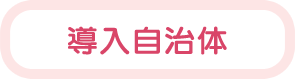 導入自治体