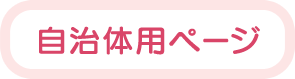 自治体用ページ