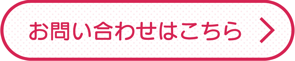 お問い合わせはこちら