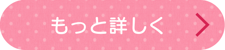 もっと詳しく