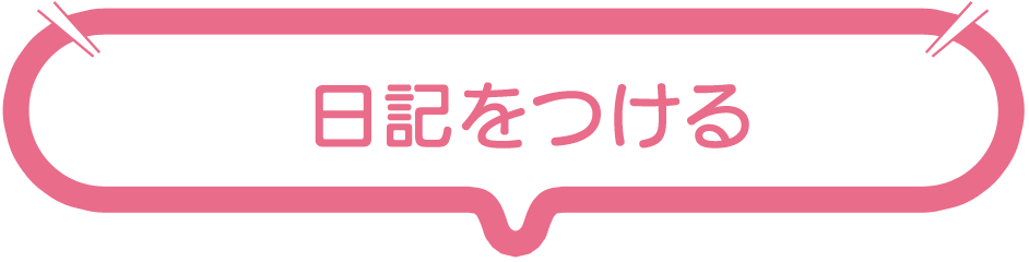 日記をつける