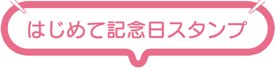 はじめて記念日スタンプ