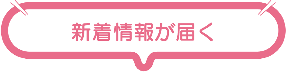 新着情報が届く