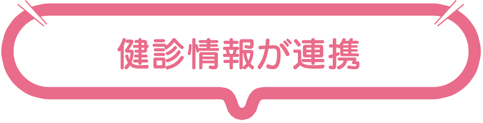 健診情報が連携