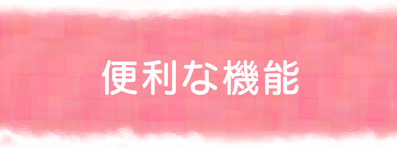 便利な機能