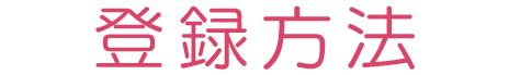登録方法