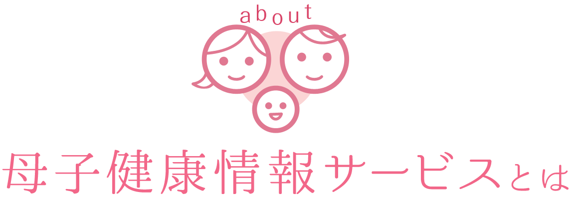 母子健康情報サービスとは