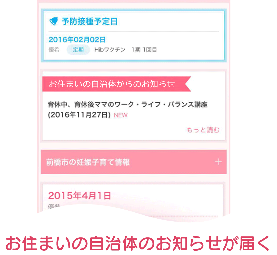 お住まいの自治体のお知らせが届く