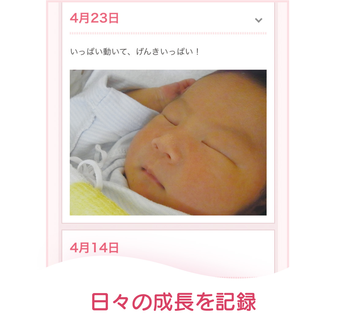 日々の成長を記録