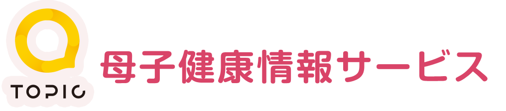 母子健康情報サービス