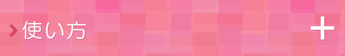 使い方