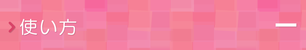 使い方
