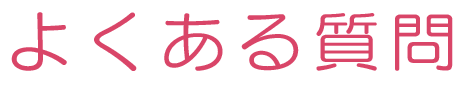 よくある質問