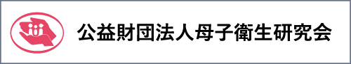 公益財団法人母子衛生研究会